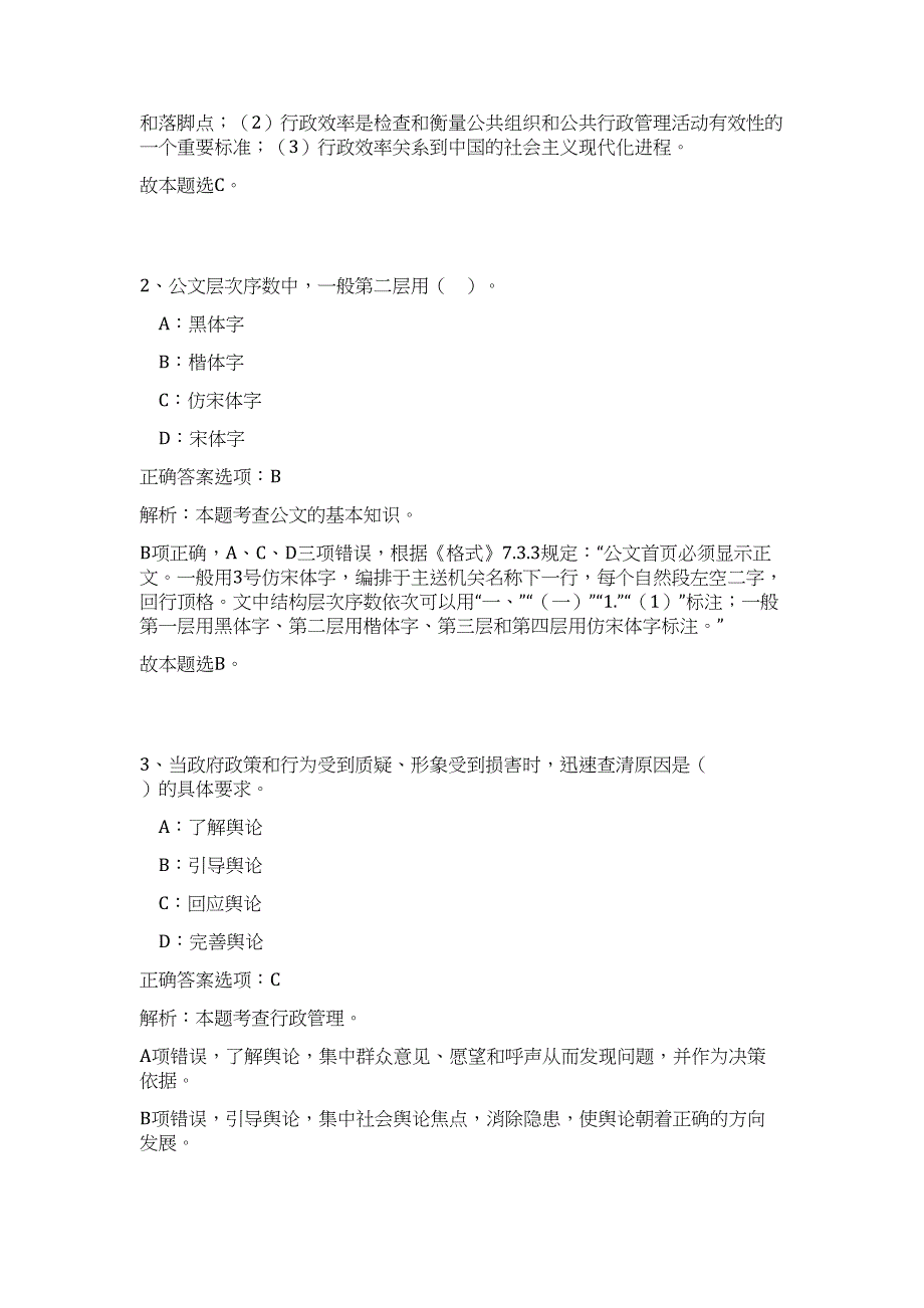 2024年广西梧州蒙山县第一次直接招聘事业单位工作人员37人历年高频难、易点（公共基础测验共200题含答案解析）模拟试卷_第2页