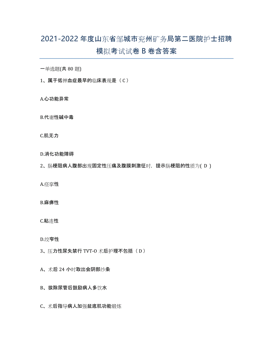 2021-2022年度山东省邹城市兖州矿务局第二医院护士招聘模拟考试试卷B卷含答案_第1页