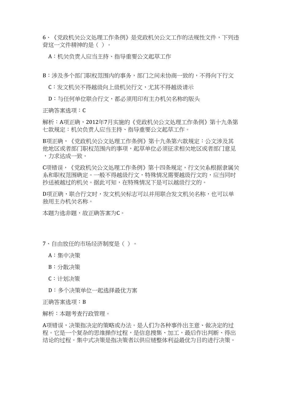 2024年安徽宣城市市直事业单位招聘工作人员历年高频难、易点（公共基础测验共200题含答案解析）模拟试卷_第5页