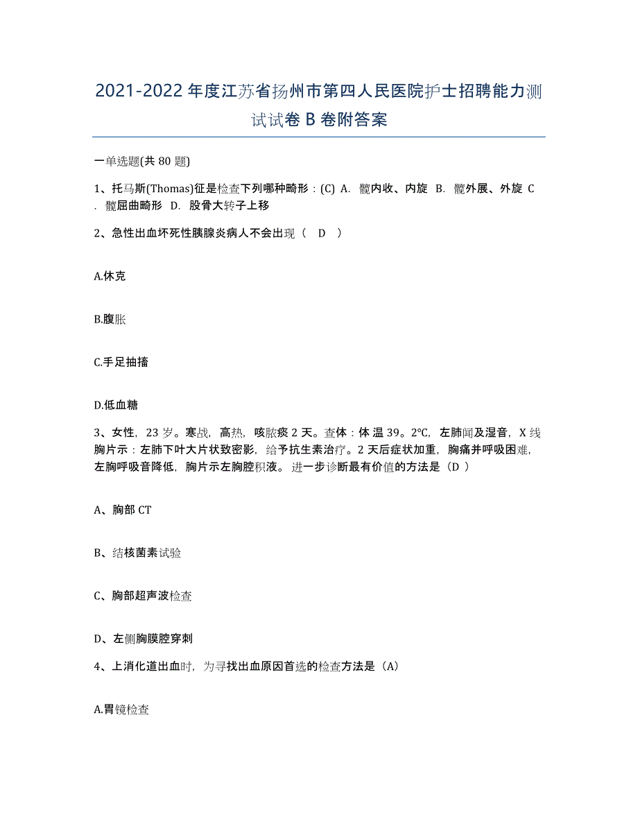 2021-2022年度江苏省扬州市第四人民医院护士招聘能力测试试卷B卷附答案_第1页