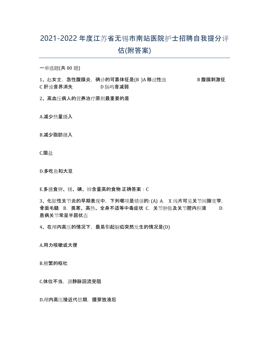 2021-2022年度江苏省无锡市南站医院护士招聘自我提分评估(附答案)_第1页