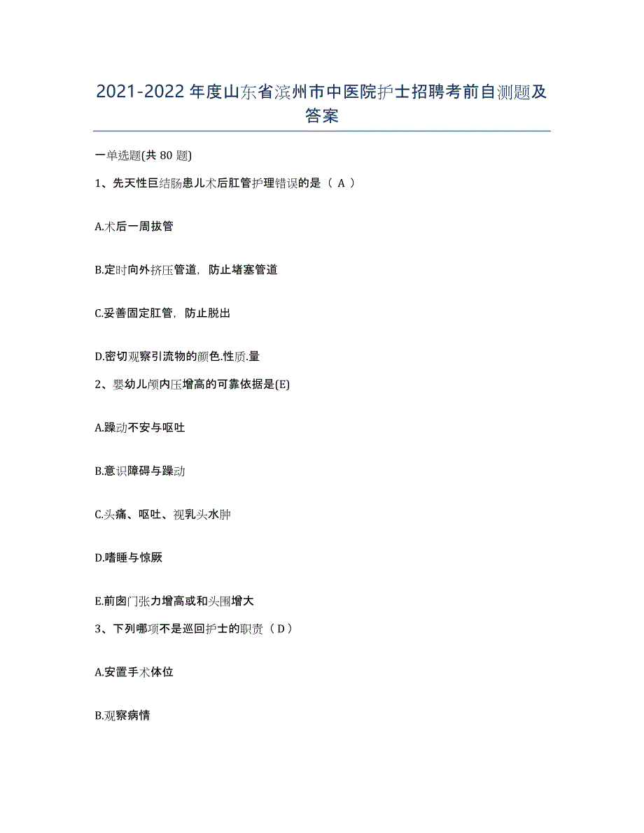 2021-2022年度山东省滨州市中医院护士招聘考前自测题及答案_第1页