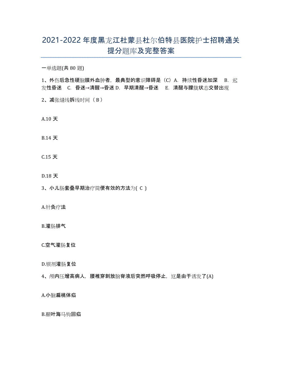 2021-2022年度黑龙江杜蒙县杜尔伯特县医院护士招聘通关提分题库及完整答案_第1页