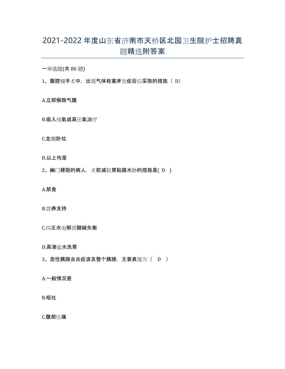 2021-2022年度山东省济南市天桥区北园卫生院护士招聘真题附答案_第1页