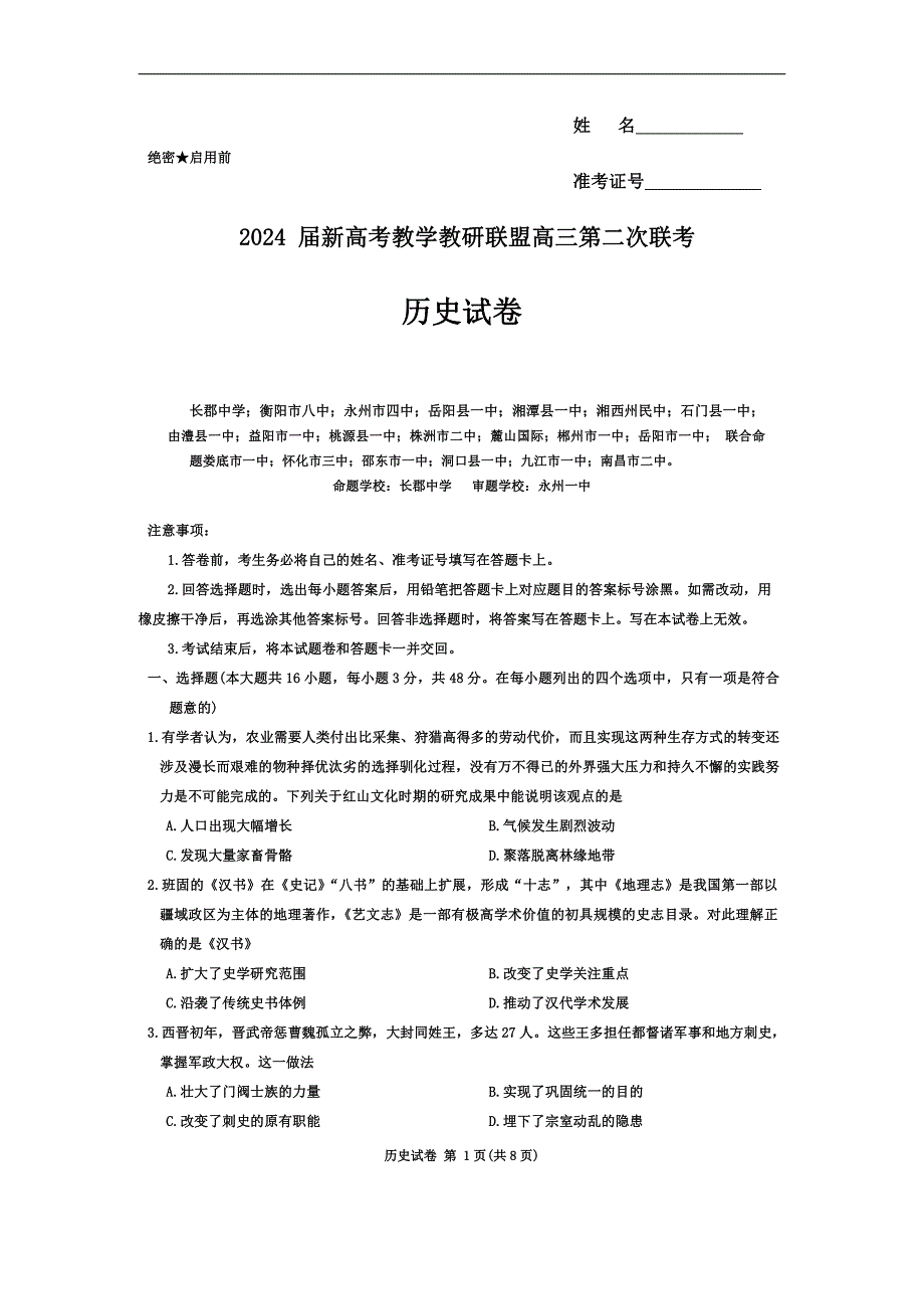 湖南省新高考教学教研联盟2024届高三下学期4月第二次联考试题历史_第1页