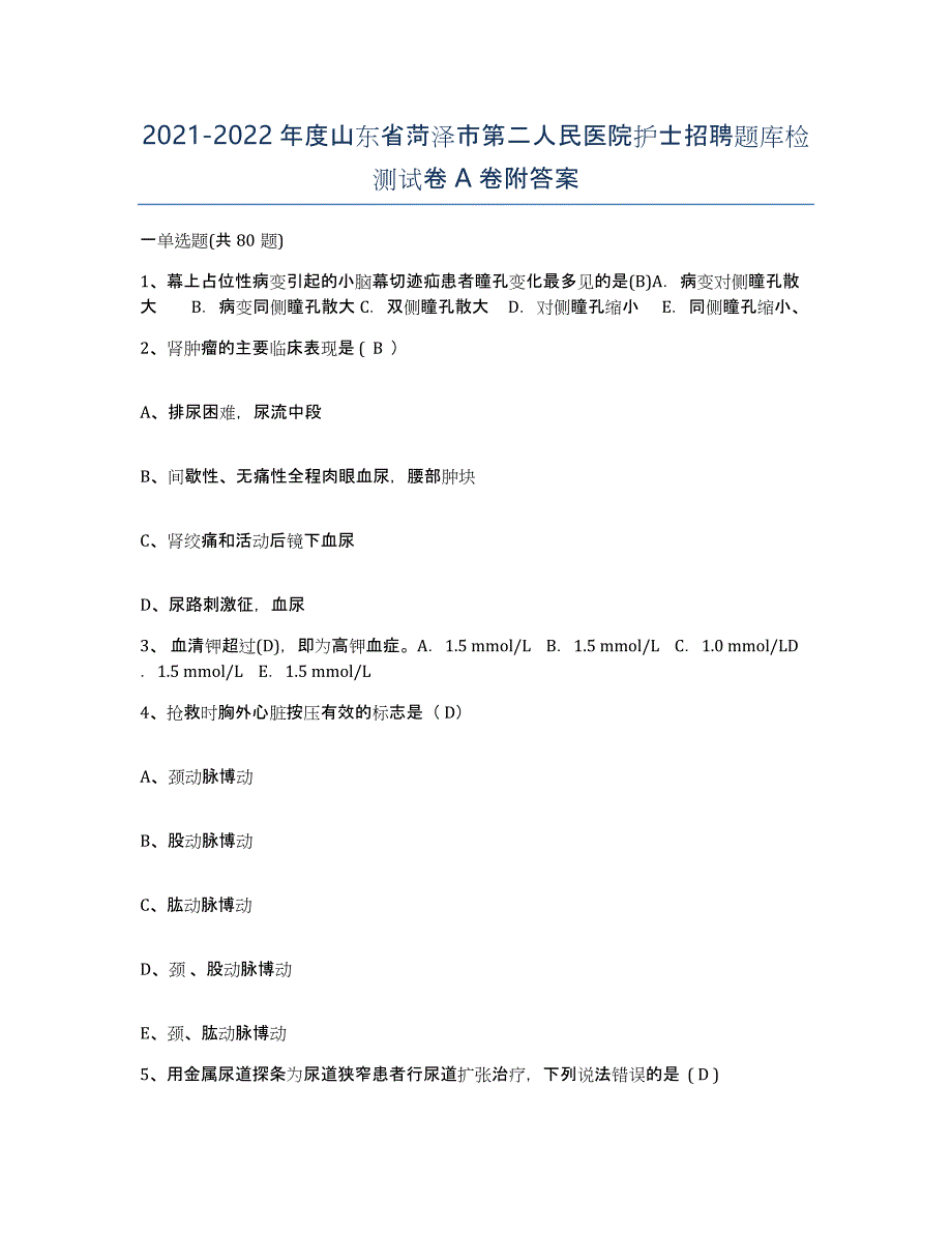 2021-2022年度山东省菏泽市第二人民医院护士招聘题库检测试卷A卷附答案_第1页