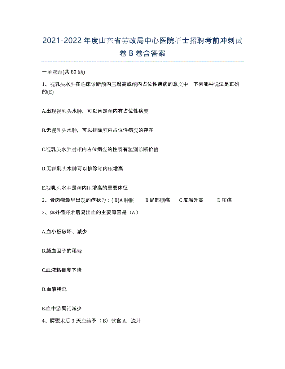 2021-2022年度山东省劳改局中心医院护士招聘考前冲刺试卷B卷含答案_第1页