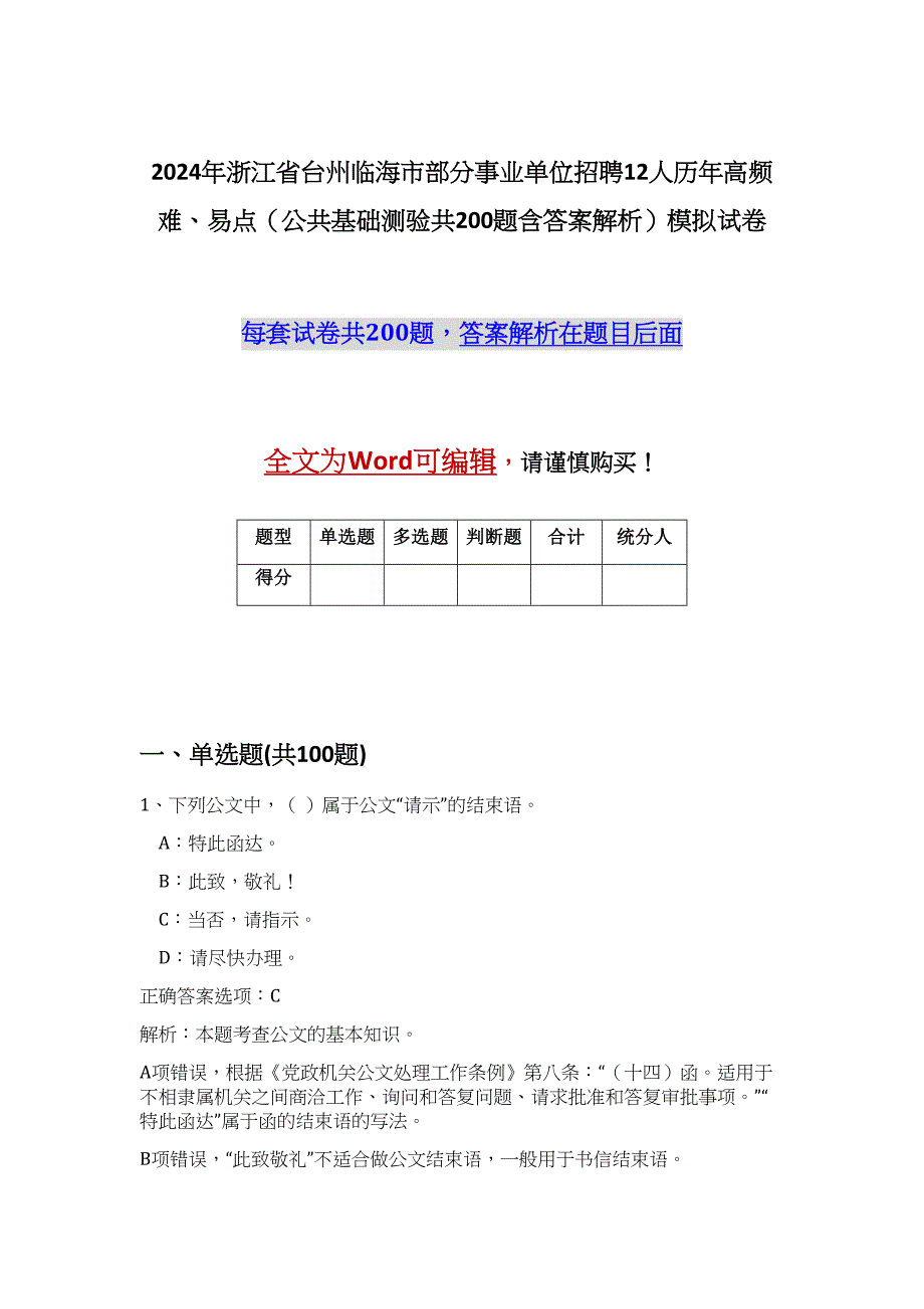 2024年浙江省台州临海市部分事业单位招聘12人历年高频难、易点（公共基础测验共200题含答案解析）模拟试卷_第1页