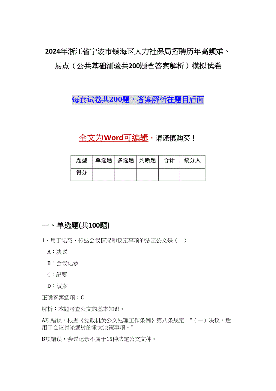 2024年浙江省宁波市镇海区人力社保局招聘历年高频难、易点（公共基础测验共200题含答案解析）模拟试卷_第1页