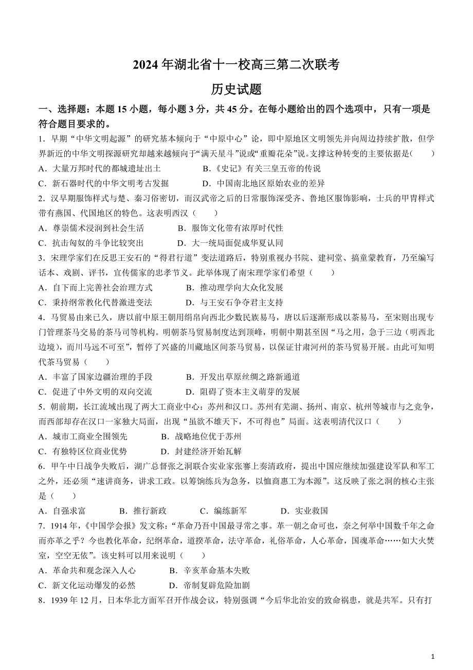 湖北省十一校2023-2024学年高三下学期第二次联考历史试题(无答案)_第1页