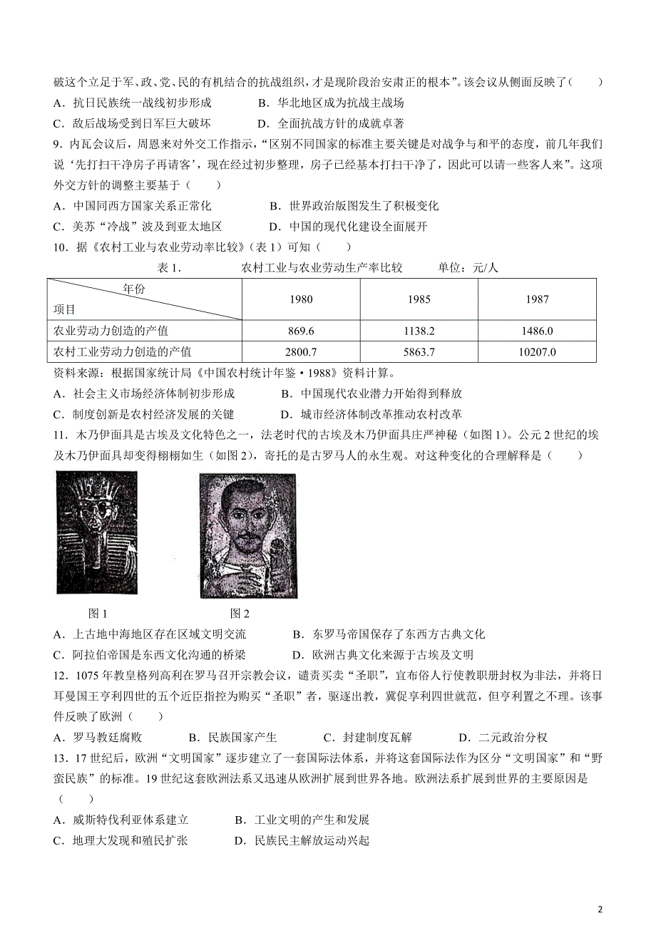 湖北省十一校2023-2024学年高三下学期第二次联考历史试题(无答案)_第2页