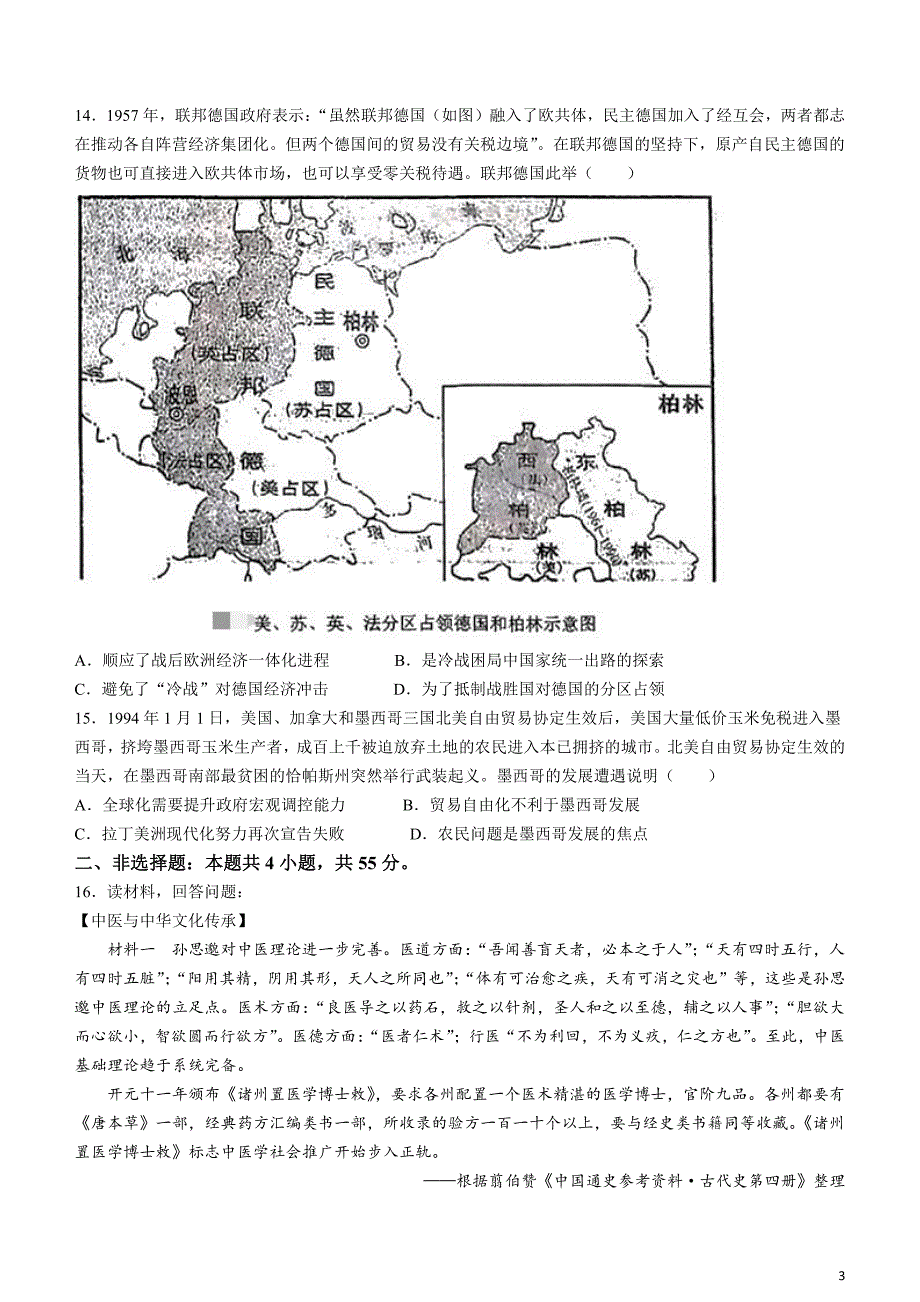 湖北省十一校2023-2024学年高三下学期第二次联考历史试题(无答案)_第3页