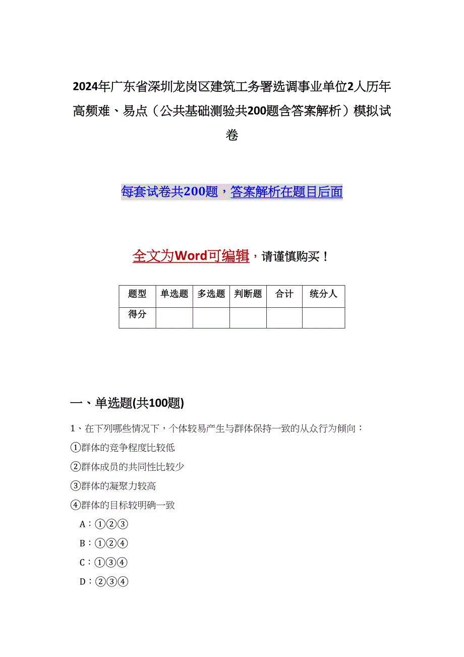 2024年广东省深圳龙岗区建筑工务署选调事业单位2人历年高频难、易点（公共基础测验共200题含答案解析）模拟试卷_第1页