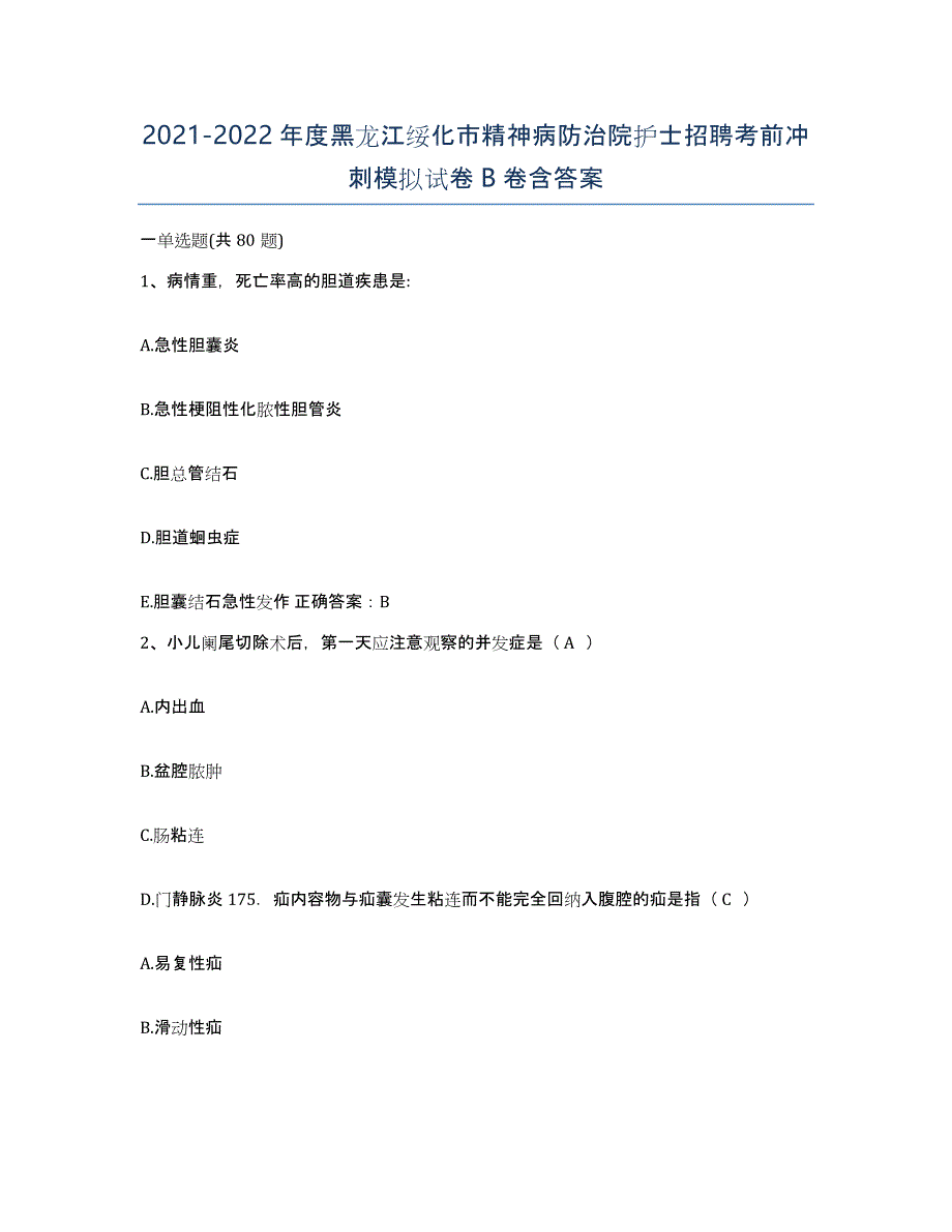 2021-2022年度黑龙江绥化市精神病防治院护士招聘考前冲刺模拟试卷B卷含答案_第1页