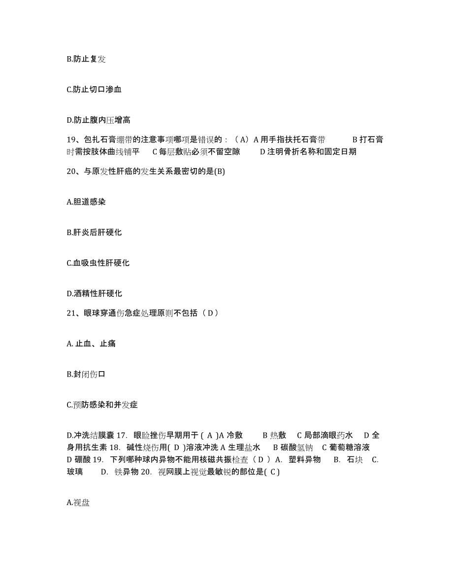 2021-2022年度黑龙江鹤岗市传染病院护士招聘能力测试试卷B卷附答案_第5页