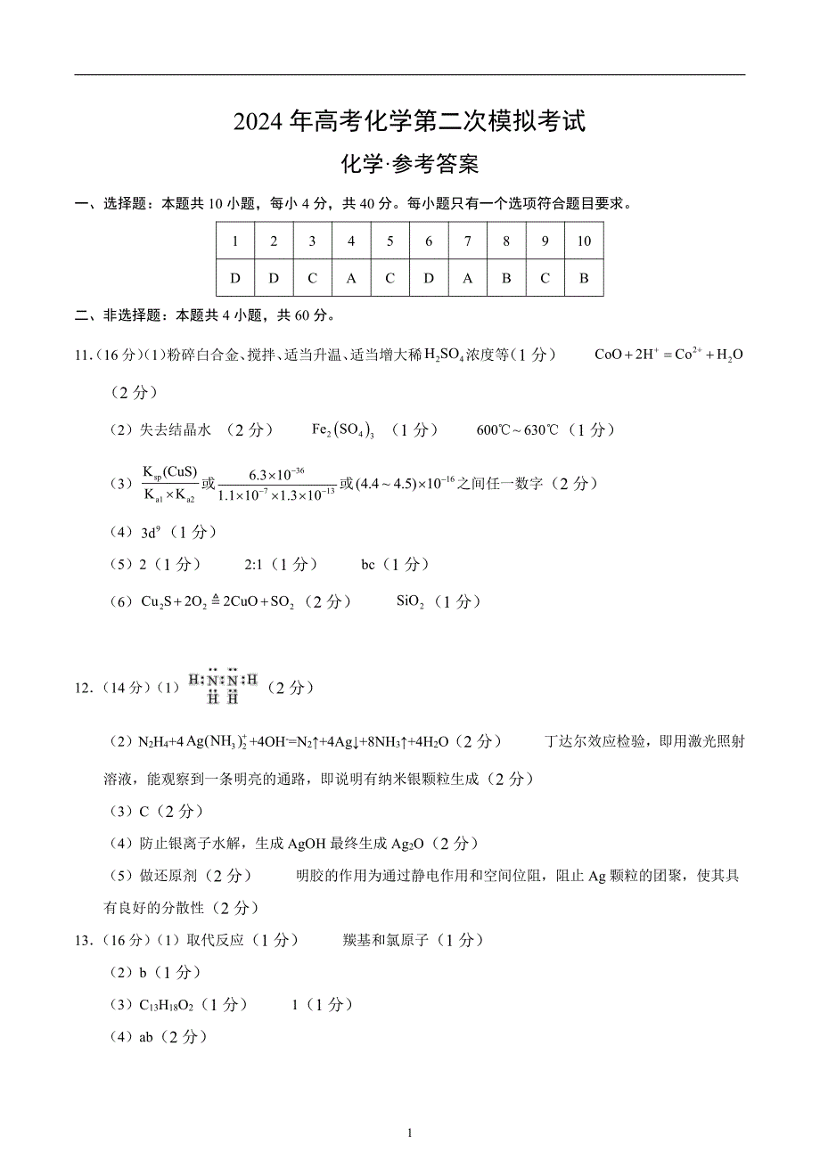 2024年高考第二次模拟考试：化学（福建卷）（参考答案）_第1页