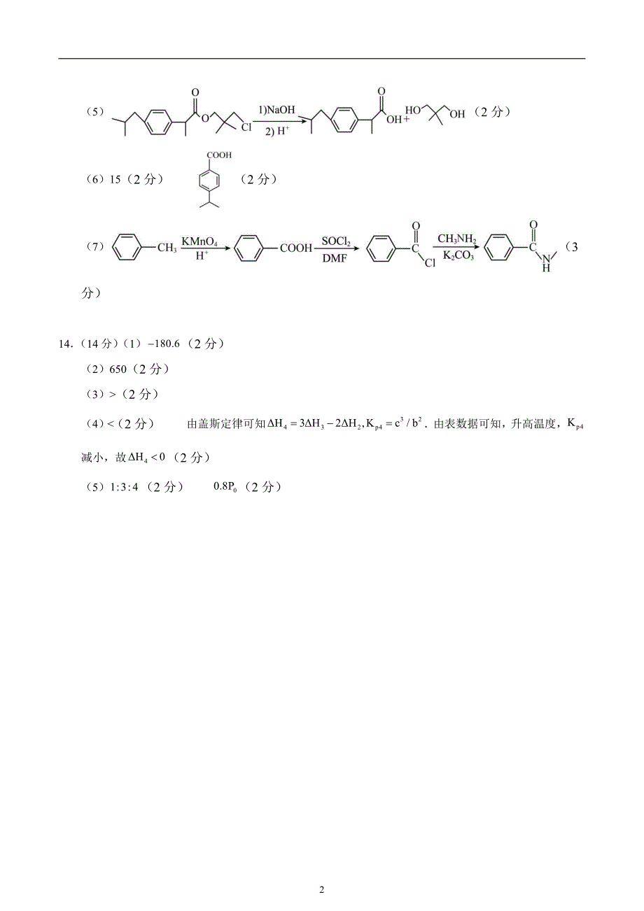 2024年高考第二次模拟考试：化学（福建卷）（参考答案）_第2页