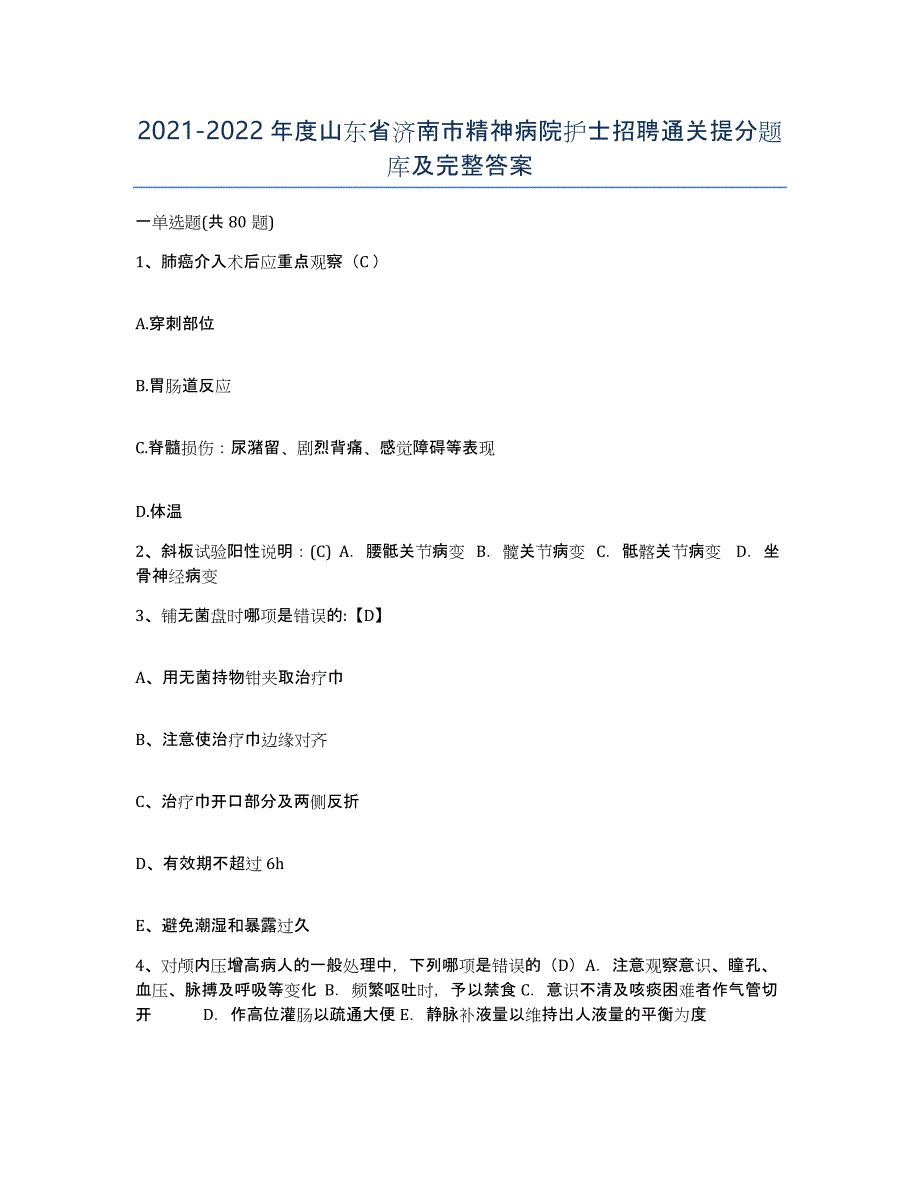 2021-2022年度山东省济南市精神病院护士招聘通关提分题库及完整答案_第1页