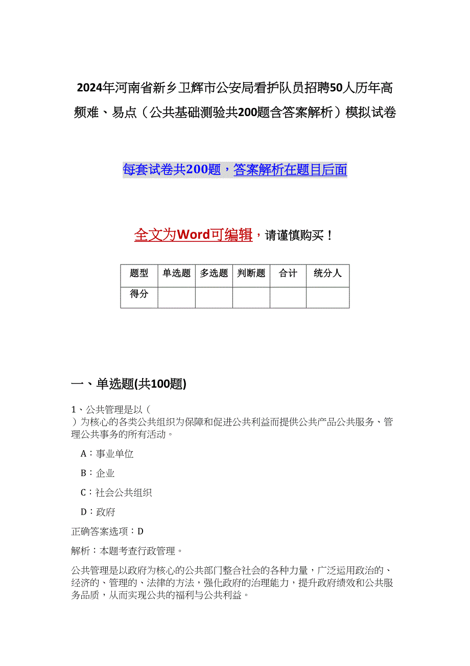 2024年河南省新乡卫辉市公安局看护队员招聘50人历年高频难、易点（公共基础测验共200题含答案解析）模拟试卷_第1页