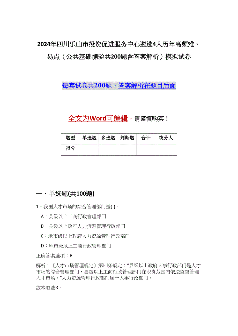 2024年四川乐山市投资促进服务中心遴选4人历年高频难、易点（公共基础测验共200题含答案解析）模拟试卷_第1页