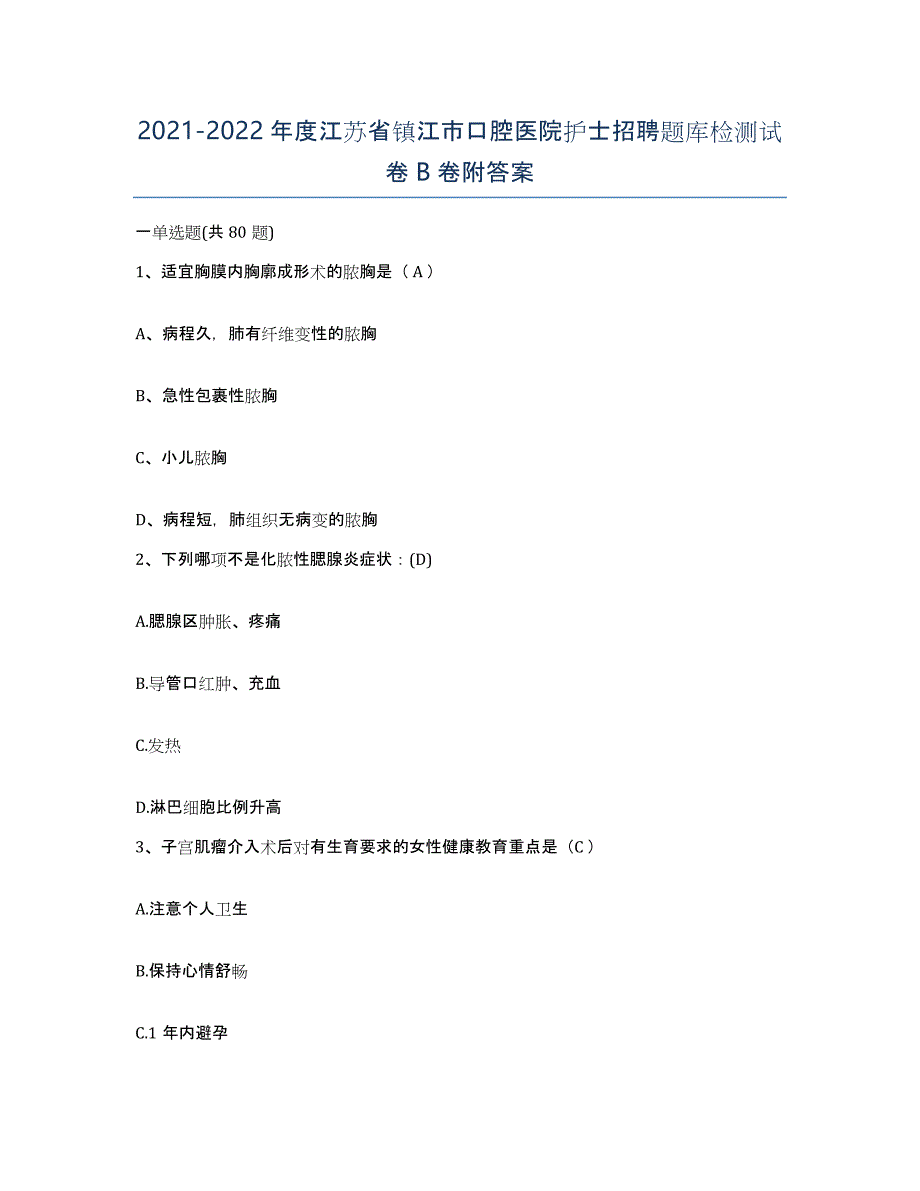 2021-2022年度江苏省镇江市口腔医院护士招聘题库检测试卷B卷附答案_第1页