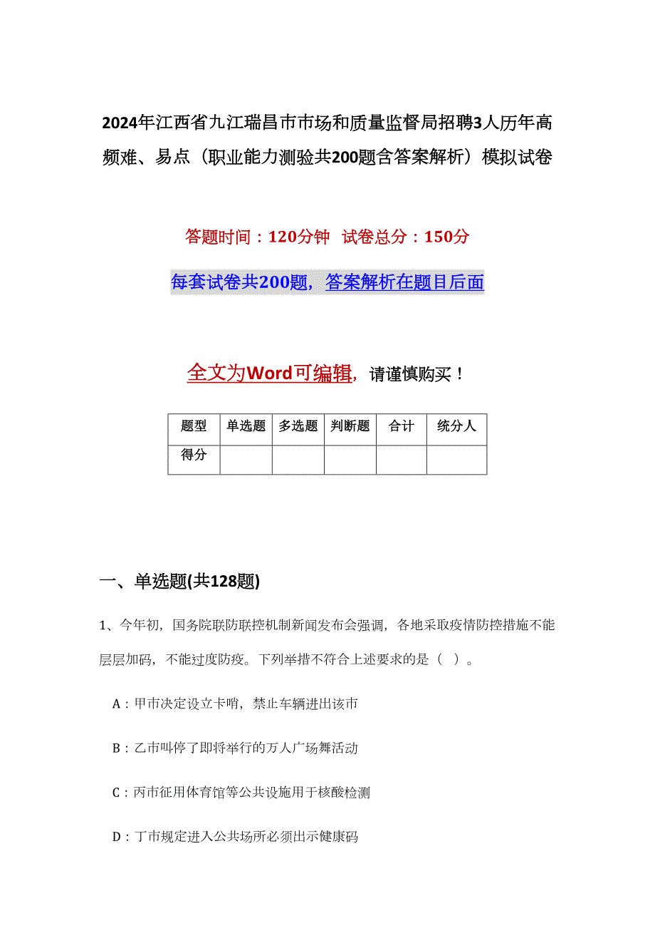 2024年江西省九江瑞昌市市场和质量监督局招聘3人历年高频难、易点（职业能力测验共200题含答案解析）模拟试卷_第1页