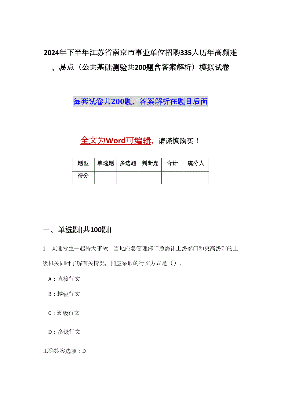 2024年下半年江苏省南京市事业单位招聘335人历年高频难、易点（公共基础测验共200题含答案解析）模拟试卷_第1页