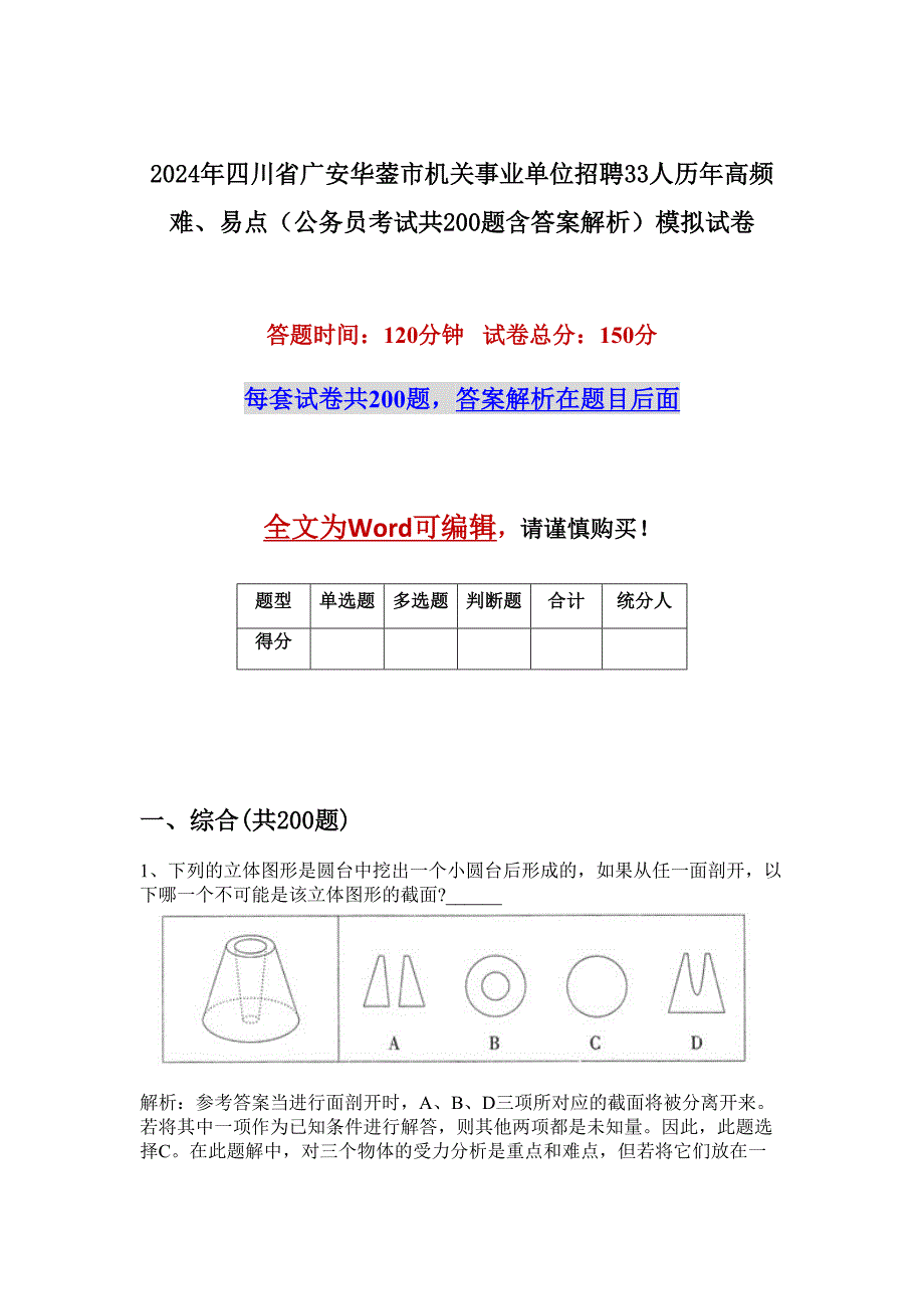 2024年四川省广安华蓥市机关事业单位招聘33人历年高频难、易点（公务员考试共200题含答案解析）模拟试卷_第1页