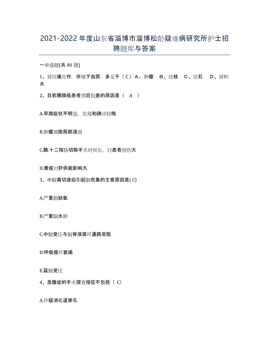 2021-2022年度山东省淄博市淄博松龄疑难病研究所护士招聘题库与答案_第1页