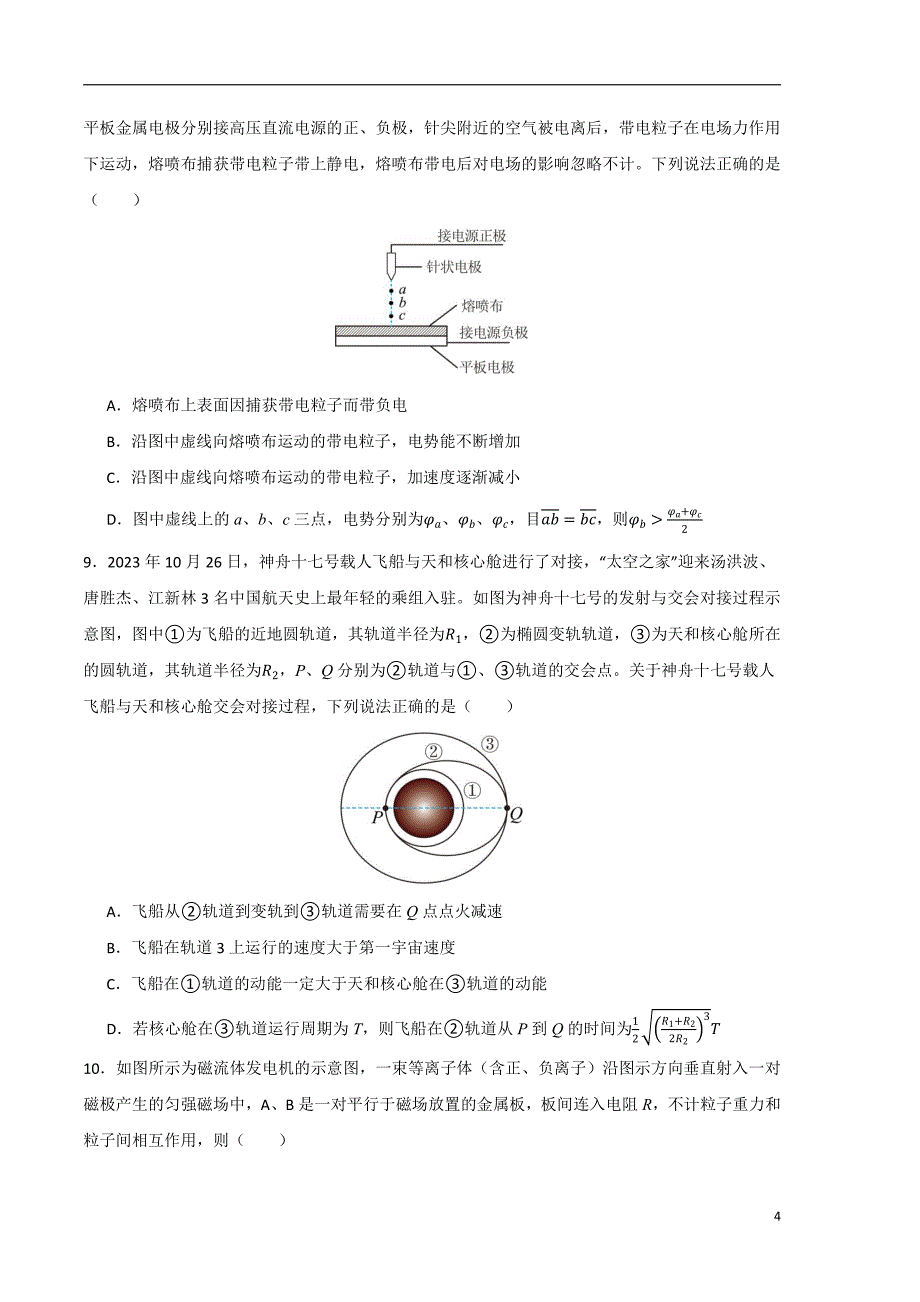 2024年高考第二次模拟考试题：物理（北京卷）（考试版）_第4页