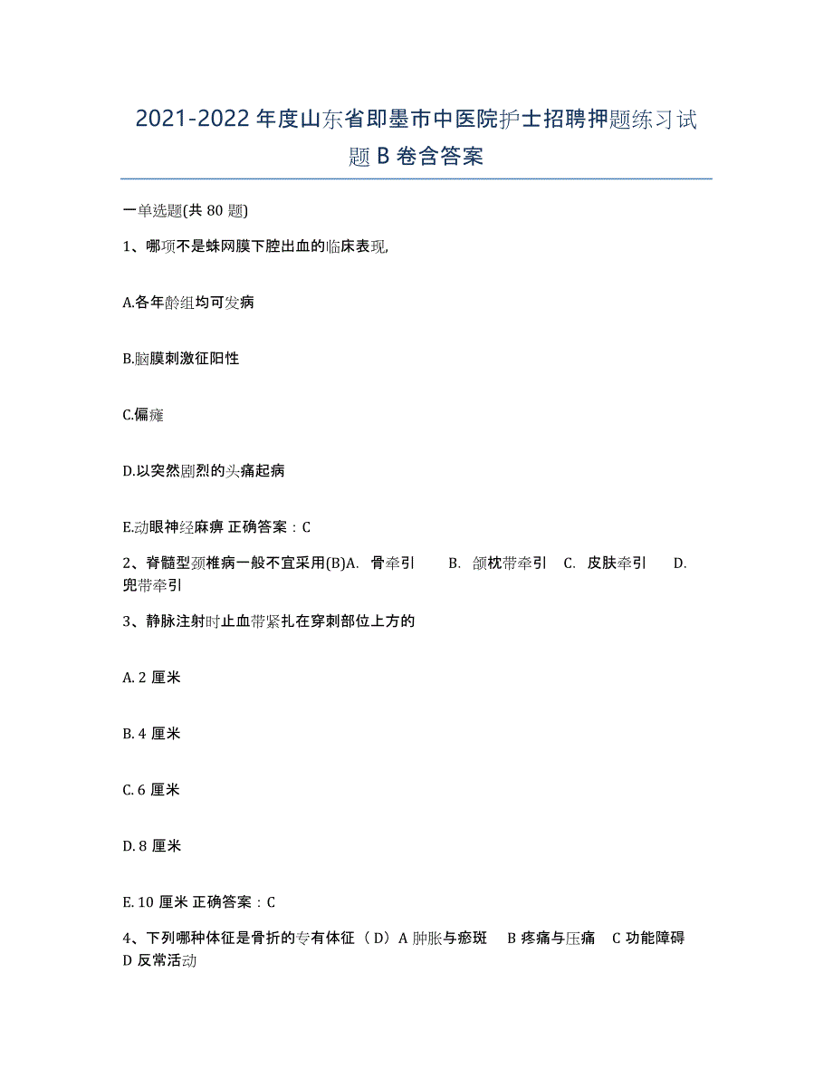 2021-2022年度山东省即墨市中医院护士招聘押题练习试题B卷含答案_第1页