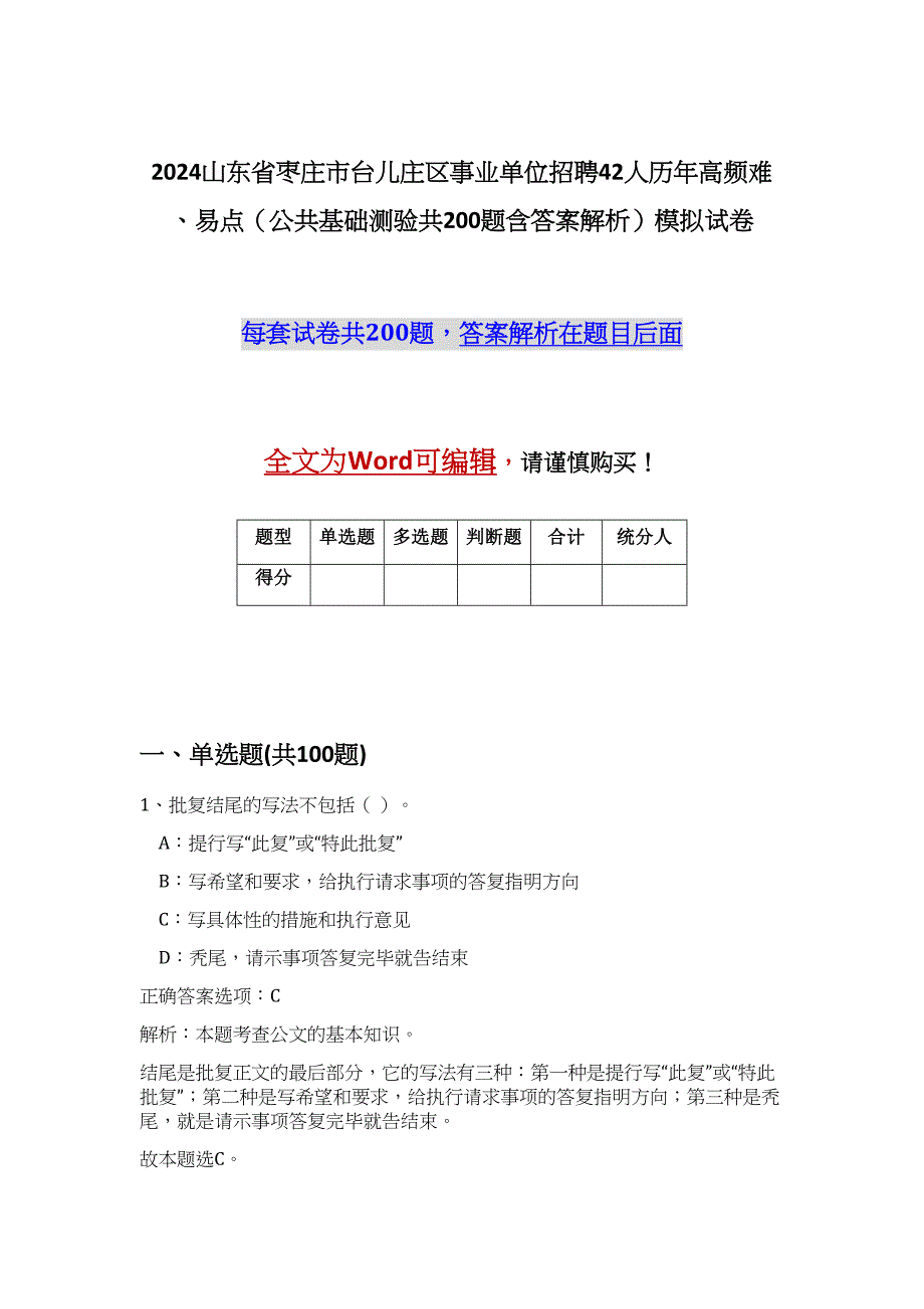 2024山东省枣庄市台儿庄区事业单位招聘42人历年高频难、易点（公共基础测验共200题含答案解析）模拟试卷_第1页