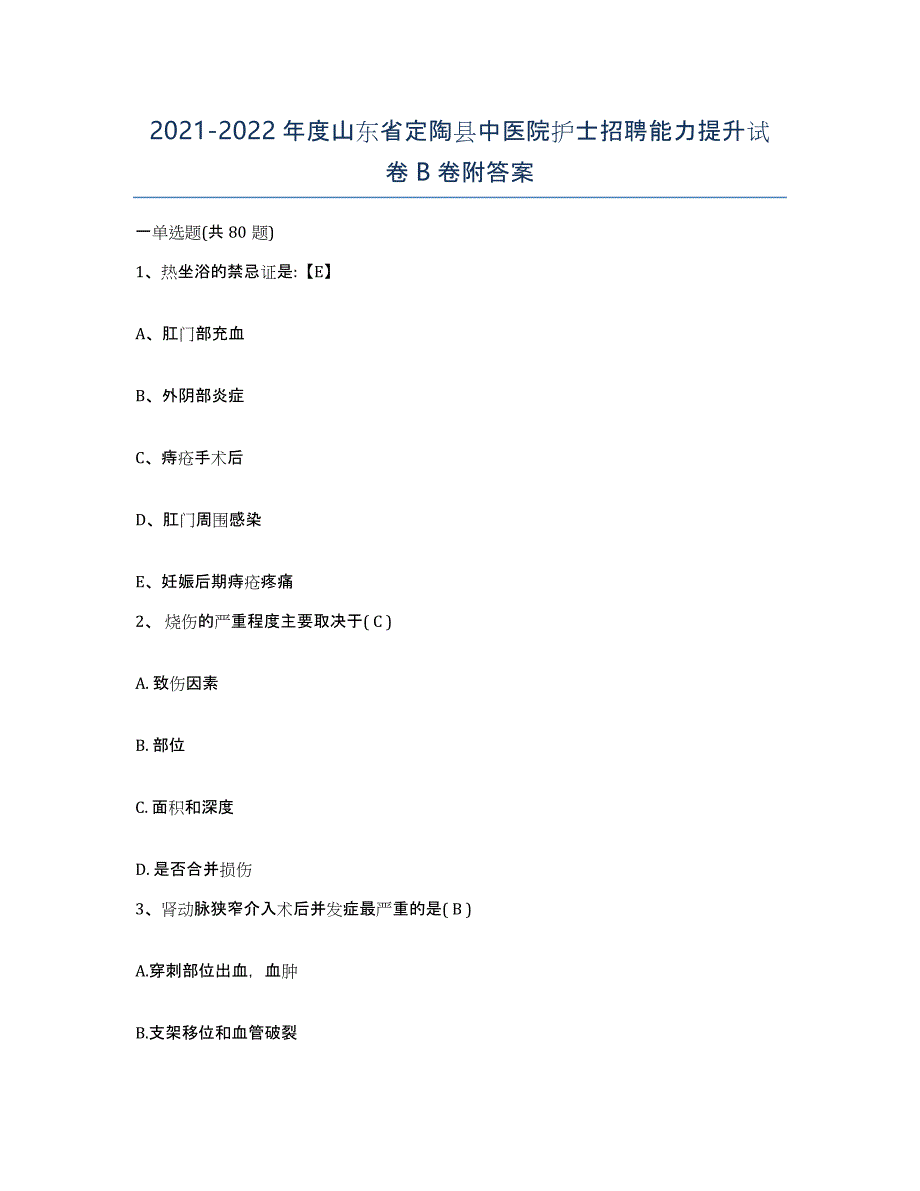 2021-2022年度山东省定陶县中医院护士招聘能力提升试卷B卷附答案_第1页