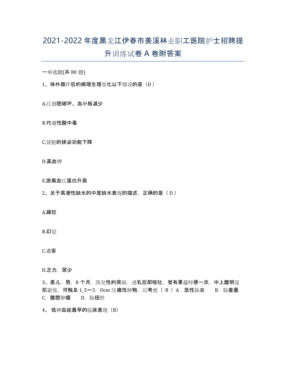 2021-2022年度黑龙江伊春市美溪林业职工医院护士招聘提升训练试卷A卷附答案_第1页