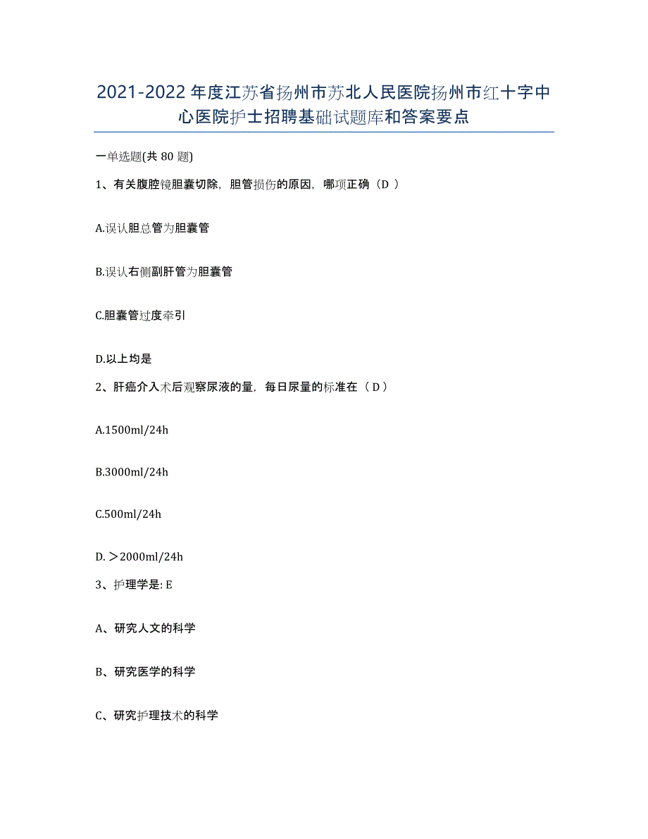 2021-2022年度江苏省扬州市苏北人民医院扬州市红十字中心医院护士招聘基础试题库和答案要点_第1页