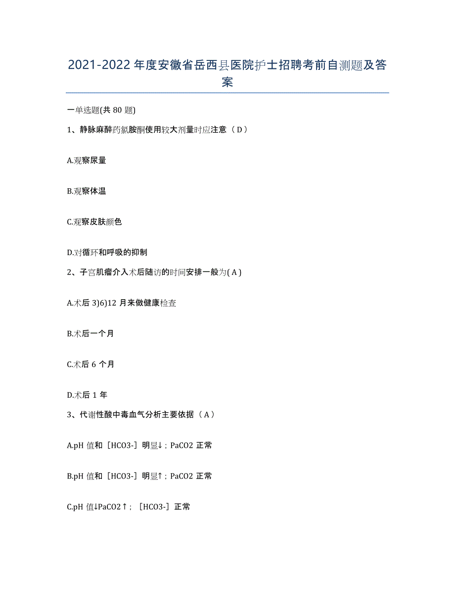 2021-2022年度安徽省岳西县医院护士招聘考前自测题及答案_第1页