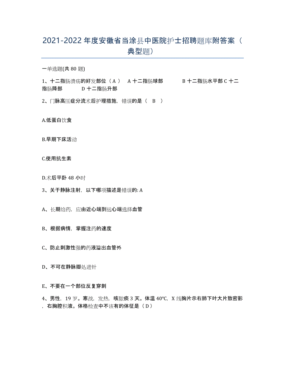 2021-2022年度安徽省当涂县中医院护士招聘题库附答案（典型题）_第1页