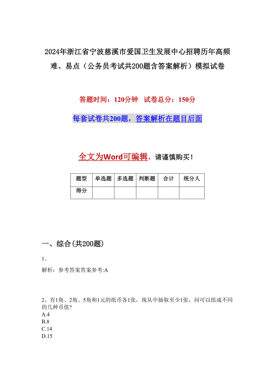 2024年浙江省宁波慈溪市爱国卫生发展中心招聘历年高频难、易点（公务员考试共200题含答案解析）模拟试卷_第1页