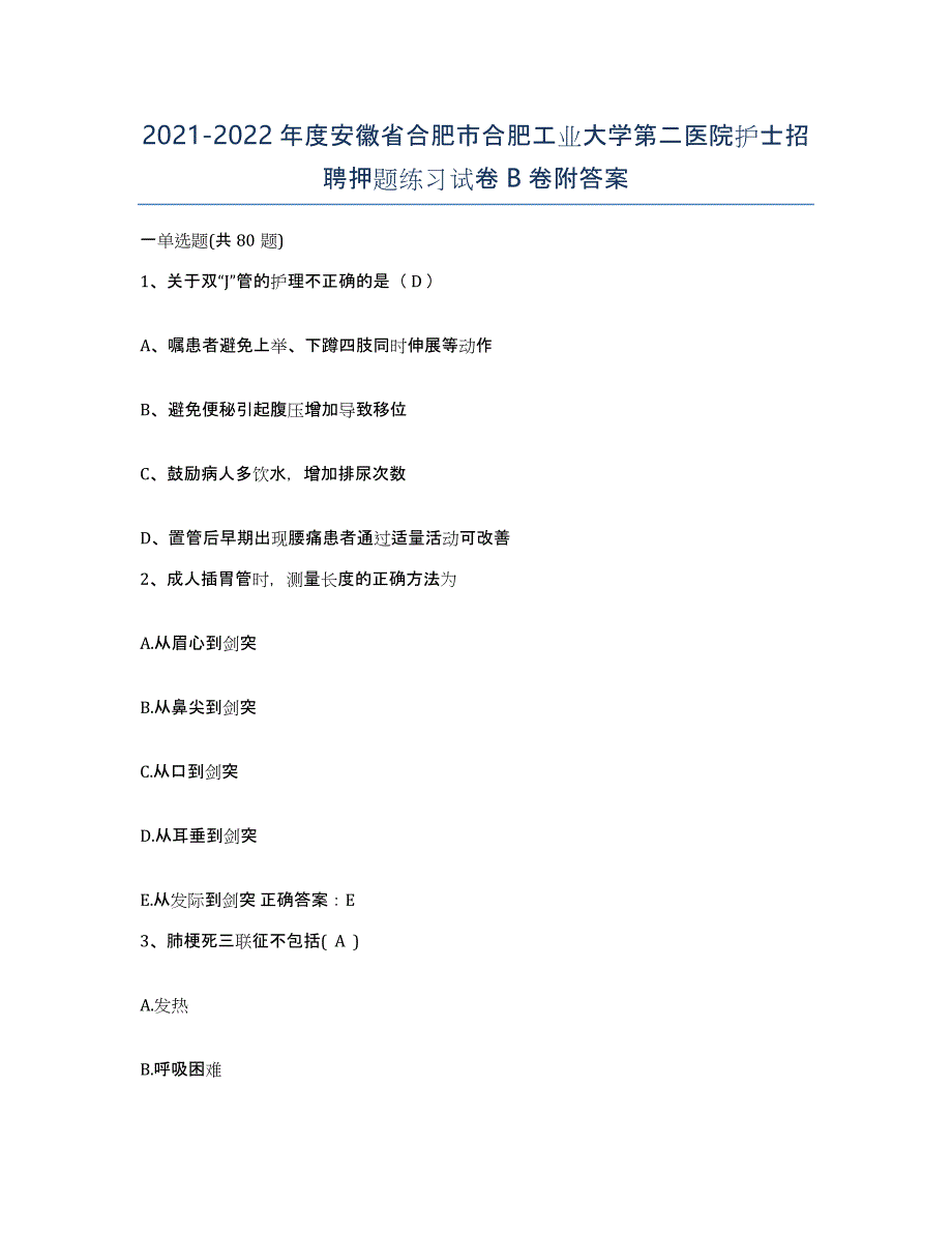 2021-2022年度安徽省合肥市合肥工业大学第二医院护士招聘押题练习试卷B卷附答案_第1页