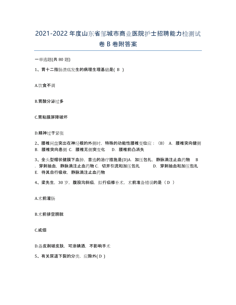 2021-2022年度山东省邹城市商业医院护士招聘能力检测试卷B卷附答案_第1页