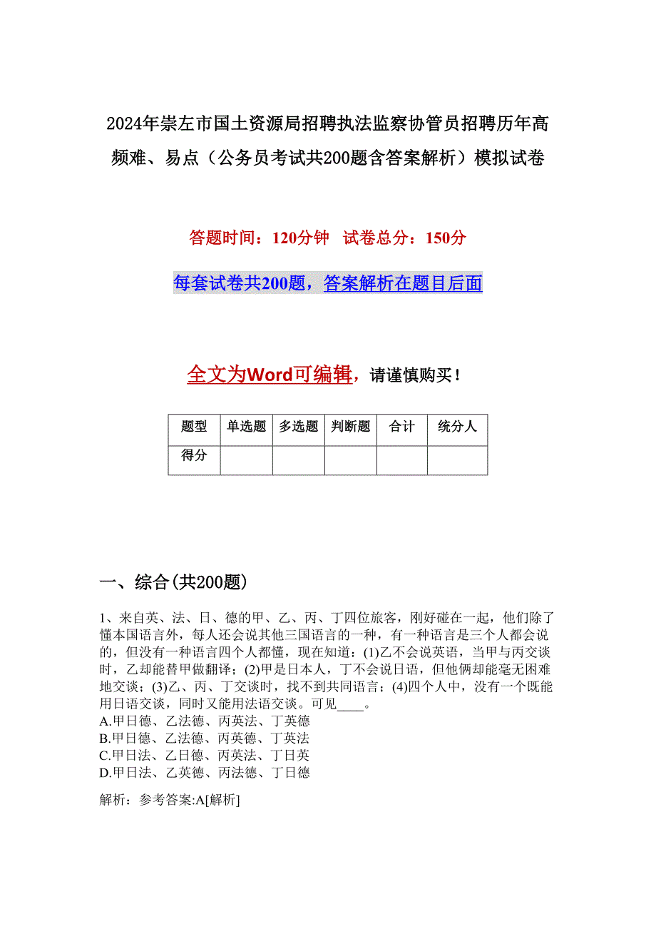 2024年崇左市国土资源局招聘执法监察协管员招聘历年高频难、易点（公务员考试共200题含答案解析）模拟试卷_第1页