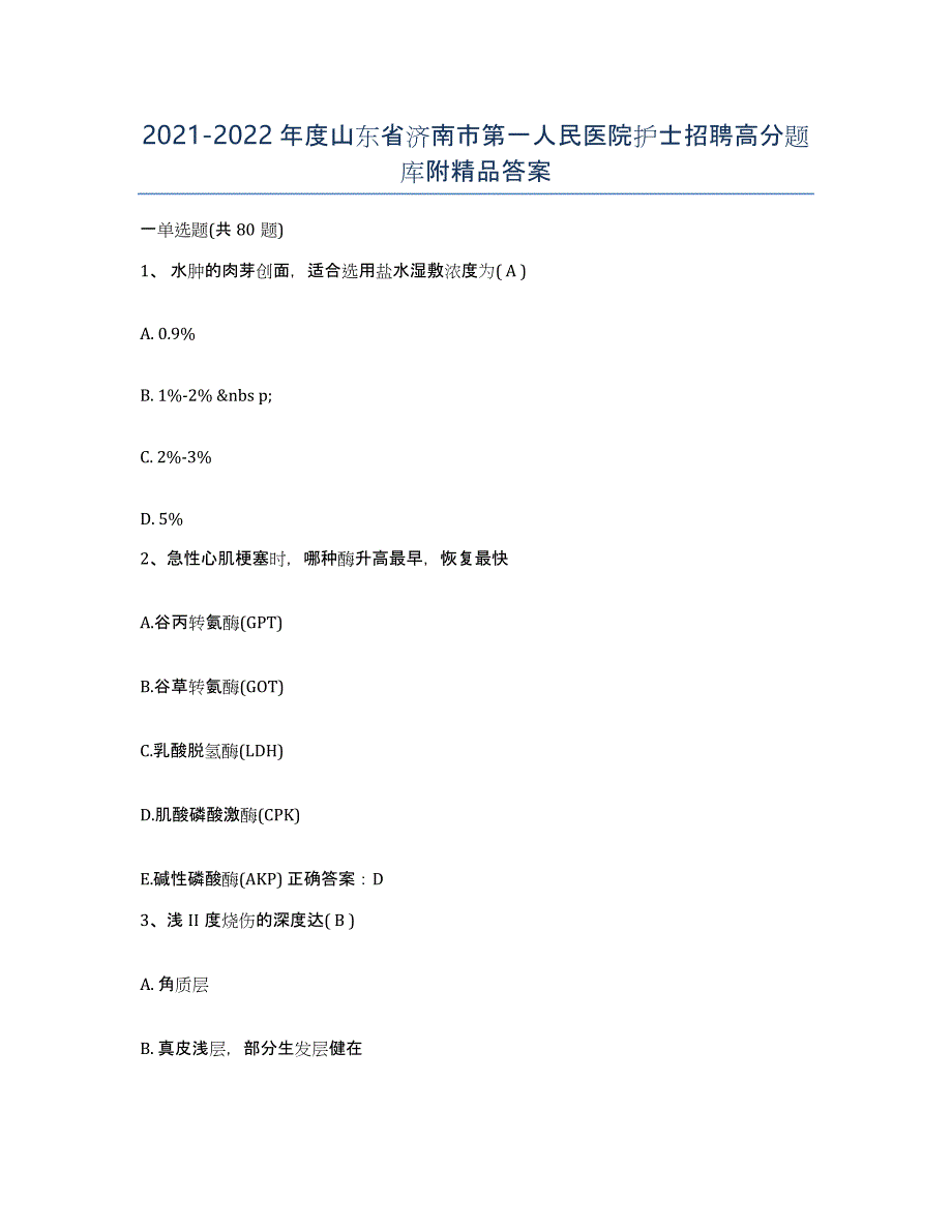 2021-2022年度山东省济南市第一人民医院护士招聘高分题库附答案_第1页