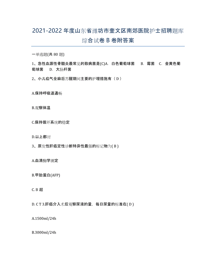 2021-2022年度山东省潍坊市奎文区南郊医院护士招聘题库综合试卷B卷附答案_第1页