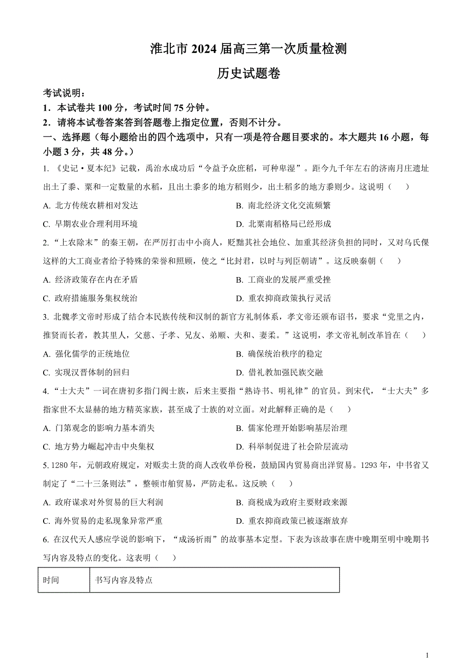 安徽省淮北市2024届高三下学期一模历史试题无答案_第1页