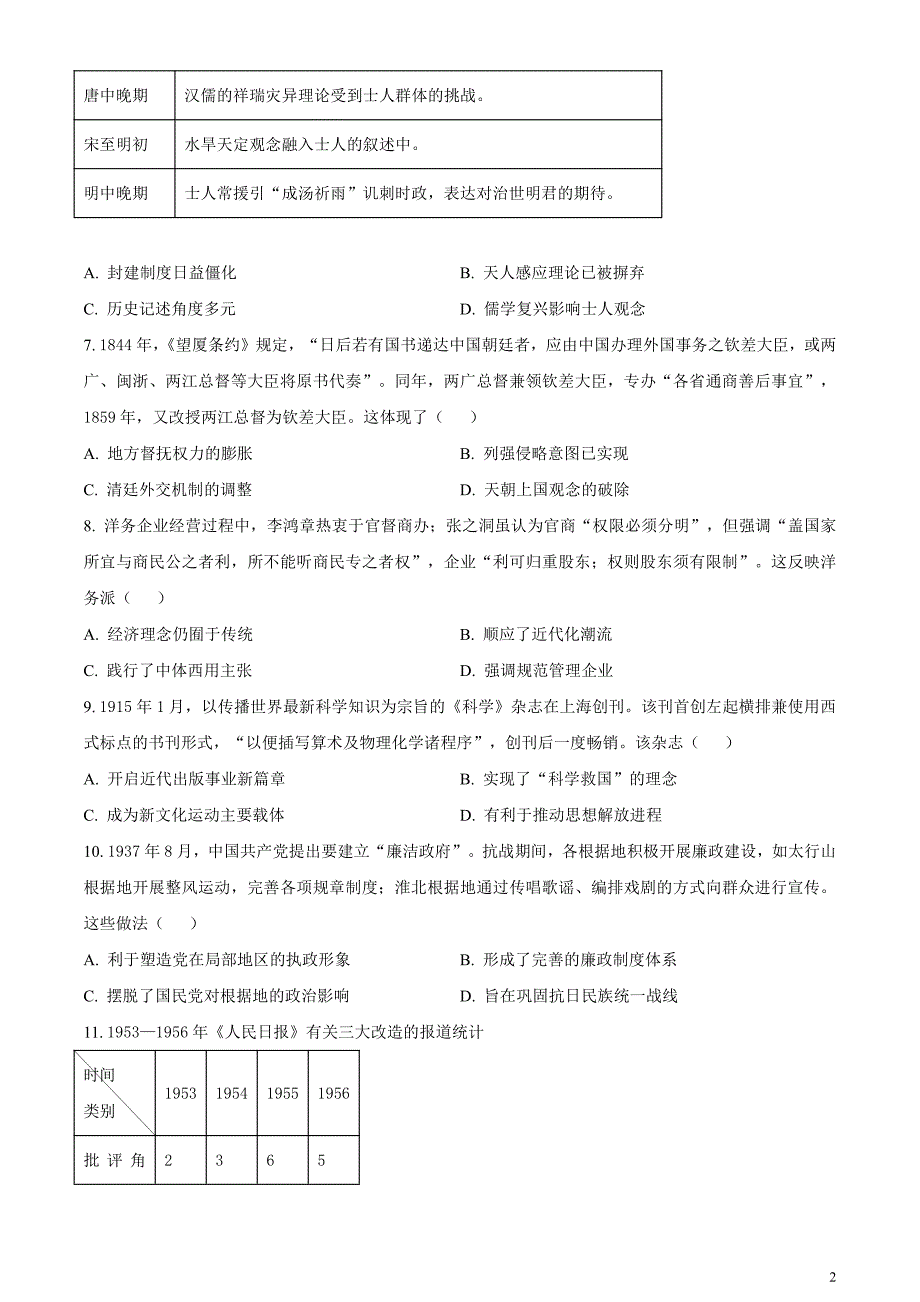 安徽省淮北市2024届高三下学期一模历史试题无答案_第2页