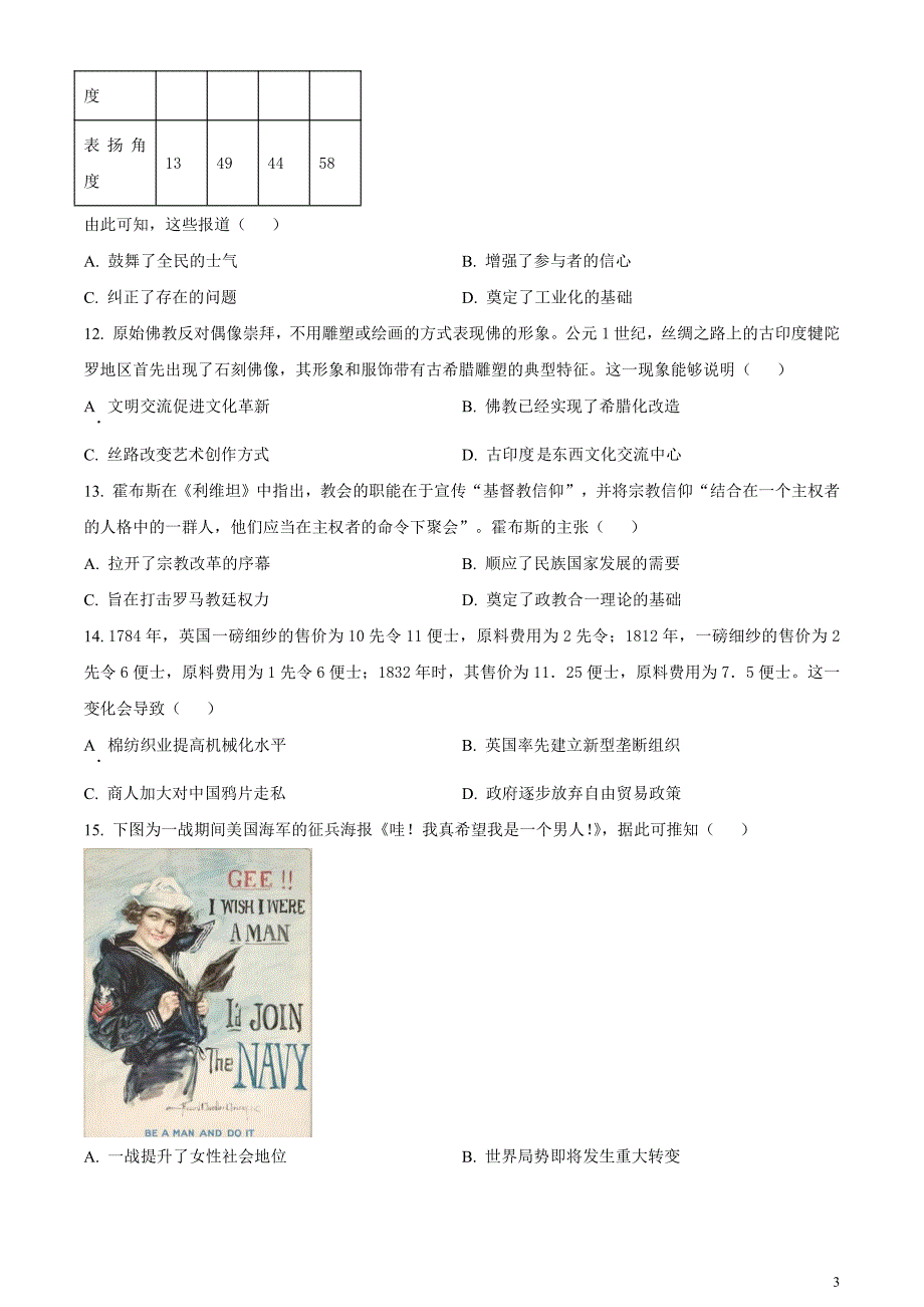 安徽省淮北市2024届高三下学期一模历史试题无答案_第3页