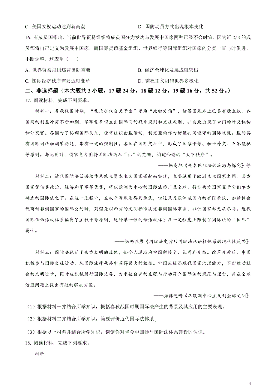 安徽省淮北市2024届高三下学期一模历史试题无答案_第4页