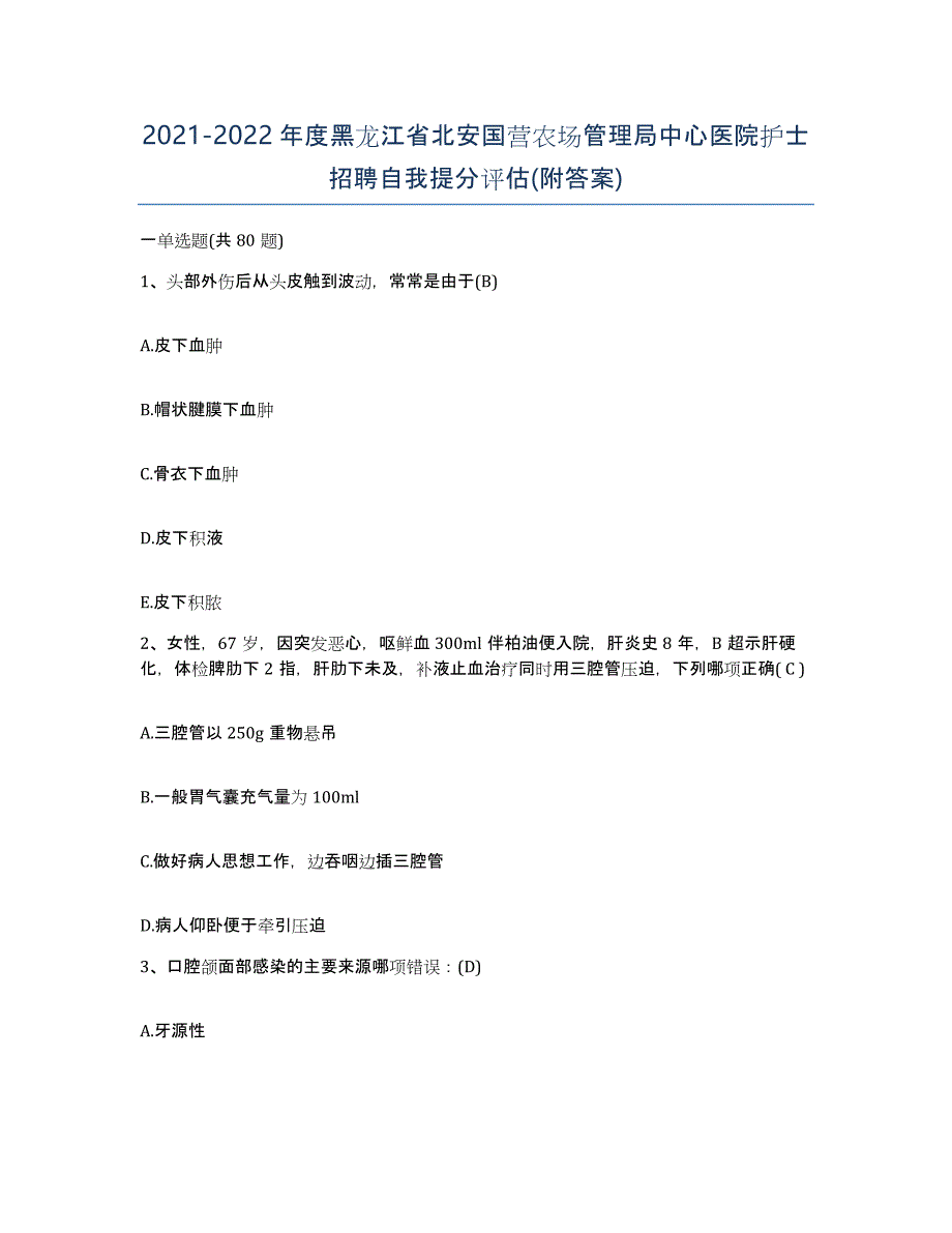 2021-2022年度黑龙江省北安国营农场管理局中心医院护士招聘自我提分评估(附答案)_第1页