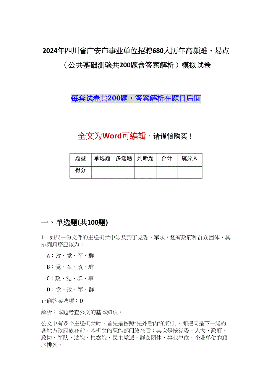 2024年四川省广安市事业单位招聘680人历年高频难、易点（公共基础测验共200题含答案解析）模拟试卷_第1页