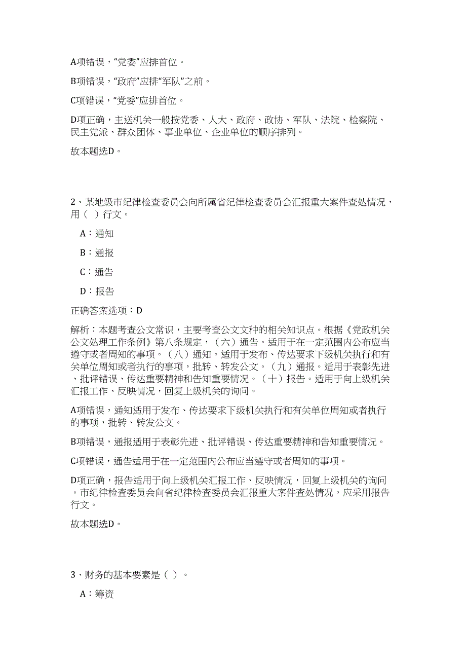 2024年四川省广安市事业单位招聘680人历年高频难、易点（公共基础测验共200题含答案解析）模拟试卷_第2页